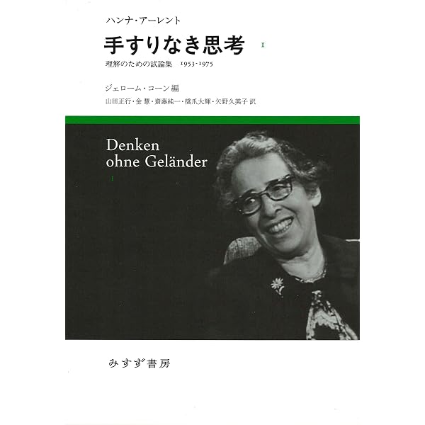 ハンナ・アーレント――〈世界への愛〉の物語 | エリザベス・ヤング